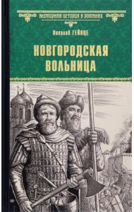 Новгородская вольница