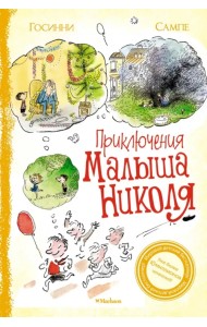 Приключения малыша Николя. Сборник рассказов