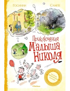 Приключения малыша Николя. Сборник рассказов Приключения малыша Николя. Сборник рассказов