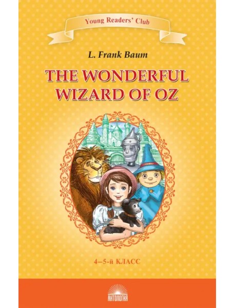 The Wonderful Wizard of Oz. Книга для чтения. 4-5 классы