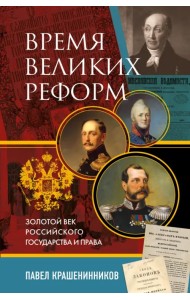Время великих реформ. Золотой век российского государства и права