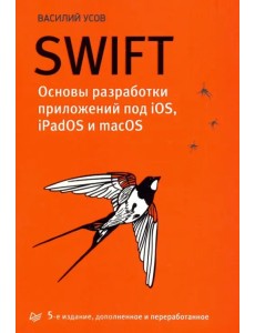 Swift. Основы разработки приложений под iOS, iPadOS и macOS