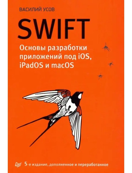 Swift. Основы разработки приложений под iOS, iPadOS и macOS