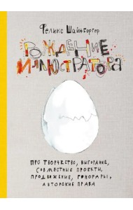 Рождение иллюстратора. Про творчество, выгорание, совместные проекты, продвижение, гонорары, авторск