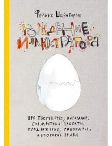 Рождение иллюстратора. Про творчество, выгорание, совместные проекты, продвижение, гонорары, авторск Рождение иллюстратора. Про творчество, выгорание, совместные проекты, продвижение, гонорары, авторск
