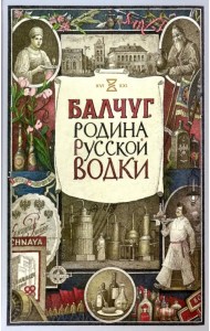 Балчуг. Родина русской водки