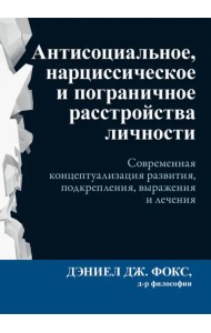 Антисоциальное, нарциссическое и пограничное расстройства личности. Современная концептуализация