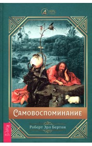 Самовоспоминание