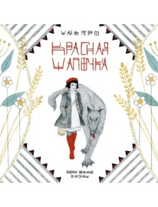 Красная шапочка Красная шапочка
