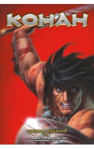 Конан. Полное собрание. Том 1