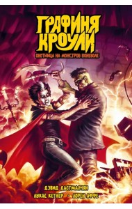 Графиня Кроули. Охотница на монстров поневоле