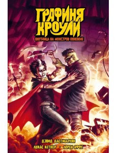 Графиня Кроули. Охотница на монстров поневоле