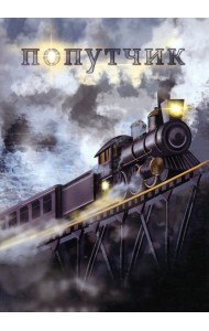 Попутчик