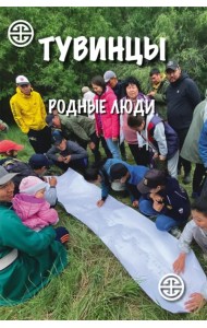 Тувинцы. Родные люди