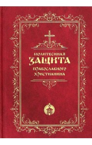 Молитвенная защита православного христианина