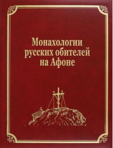Монахологии русских обителей на Афоне