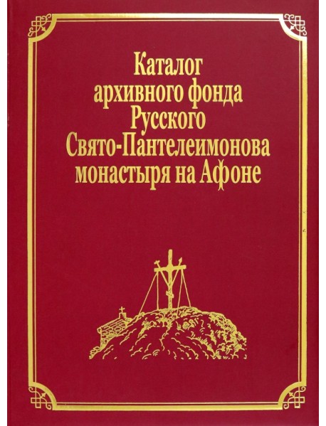 Каталог рукописей, печатных книг и архивных материалов Русского Свято-Пантеилимонова монастыря