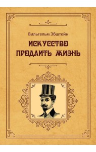 Искусство продлить жизнь