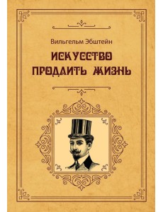 Искусство продлить жизнь