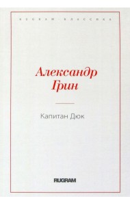 Капитан Дюк