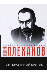 Литературный критик