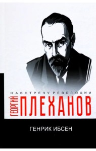 Генрик Ибсен