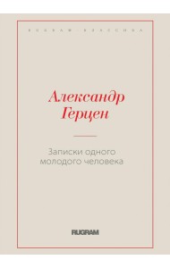 Записки одного молодого человека