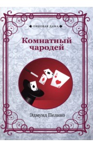 Комнатный чародей