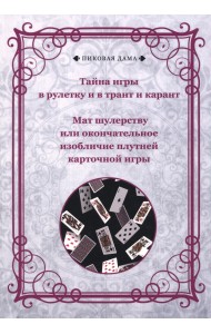 Тайна игры в рулетку, и в трант, и карант