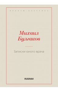 Записки юного врача