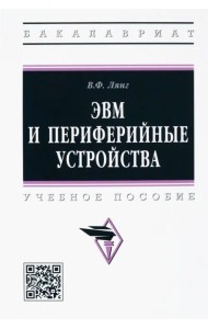 ЭВМ и периферийные устройства