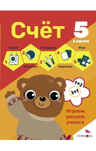 Счет. 5 в одном