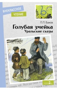 Голубая змейка. Уральские сказы