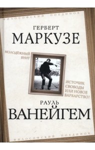Молодежный бунт. Источник свободы или новое варварство