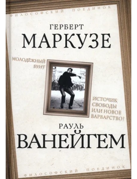 Молодежный бунт. Источник свободы или новое варварство