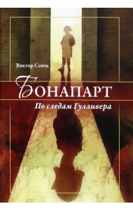 Бонапарт. По следам Гулливера