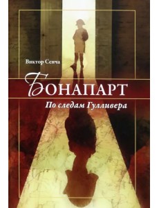 Бонапарт. По следам Гулливера