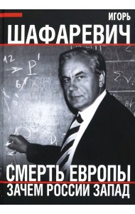 Смерть Европы. Зачем России Запад