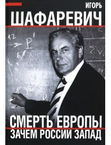 Смерть Европы. Зачем России Запад