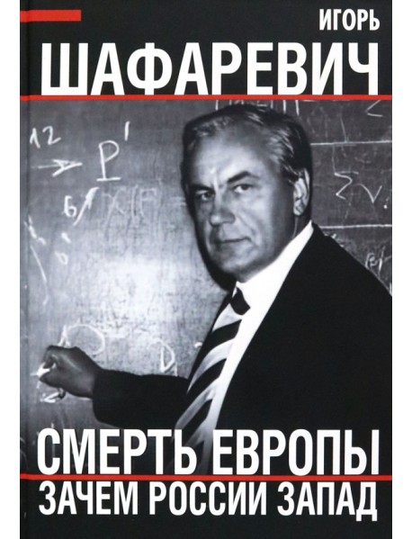 Смерть Европы. Зачем России Запад