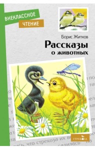 Рассказы о животных