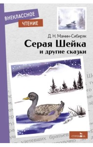 Серая Шейка и другие сказки
