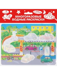 Многоразовые водные раскраски. Выпуск 19. Гараж Многоразовые водные раскраски. Выпуск 19. Гараж