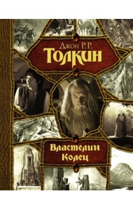 Властелин Колец