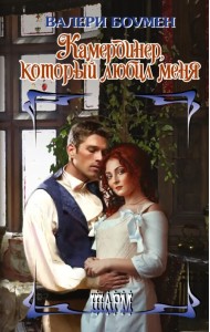 Камердинер, который любил меня