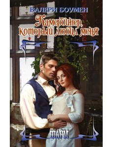 Камердинер, который любил меня Камердинер, который любил меня
