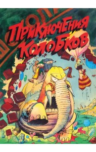 Приключения Колобков