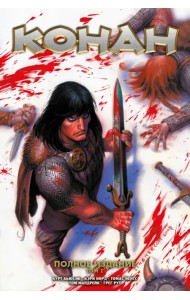 Конан. Полное собрание. Том 1