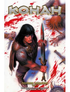 Конан. Полное собрание. Том 1