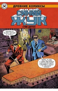 Древние комиксы. Синий Жук